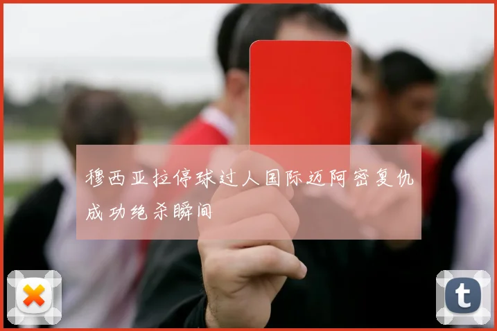 穆西亚拉停球过人国际迈阿密复仇成功绝杀瞬间